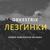 Лезгинка — вариации на тему Сулико - Orkestrix