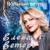 Вольный ветер - Елена Ветеръ