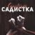 Садистка - Capistrano