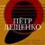 Милость - Пётр Лещенко
