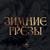 Снежинки - Эстрадно-симфонический оркестр Центрального телевид