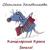 Дивногорье - Холодникова Светлана