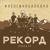 Лезгинобалкано - Рекорд Оркестр