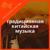 Традиционная китайская музыка - International New Age