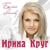 Птица - Ирина Круг