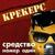 Страсти По Насте - Крекерс