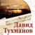 Мы с тобою танцуем - Игорь Иванов