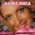Карнавальная ночь - Анжелика