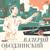 Я возвращаюсь домой - Оркестр Олега Лундстрема