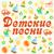 Пропала собака - Детский вокально-инструментальный ансамбль «Аревик»