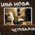 Ведьма - Ива Нова