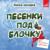 Магаданские снегурочки - Вадим Мулерман
