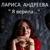 За генерала - Лариса Андреева