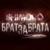 Брат за брата - Shimoro
