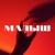 Малыш - Тайпан