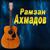 Не печалься, любимая.. - Рамзан Ахмадов