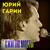 Люба - Юрий Гарин