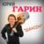 Лавэ - Юрий Гарин