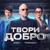 Твори добро - Zivert