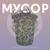Случайно - мусор