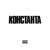 Present - Константа