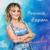 Янына барам - Лейла Галиева