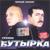 Бандероль - Бутырка