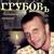 Тополя - Сергей Грубов