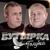 Близкие - Бутырка