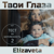 Твои глаза - Elizaveta Khripounova