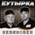 Айфоны - Бутырка
