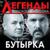 Гулял сентябрь - Бутырка