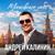 Отец - Андрей Калинин