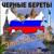 Наш президент - Чёрные Береты