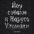 Йоу, собаки, я - Наруто Узумаки! - Kinnijin
