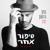 אור - Nathan Goshen