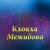 Нана - Кхокха Межидова