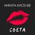 Света - Никита Киселев