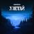 Улетай - Zadonskaya