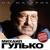 Мужики - Михаил Гулько