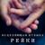 Мантры - Исцеляющая Музыка Мастер