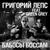 Бабосы боссам - Григорий Лепс
