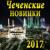 Хир йоцу езар - Анзор Алиев