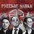 Русские маяки - Григорий Лепс