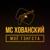 Кто, если не мы - МС Хованский feat. Big Russian Boss