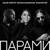 Парами - Шахриёр