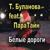 Белые дороги - Татьяна Буланова