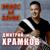 Чардаш - Дмитрий Храмков