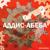 Лето - Аддис-Абеба