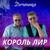 Доченька - Король Лир